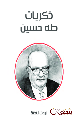 كتاب ذكريات طه حسين للمؤلف ثروت أباظة